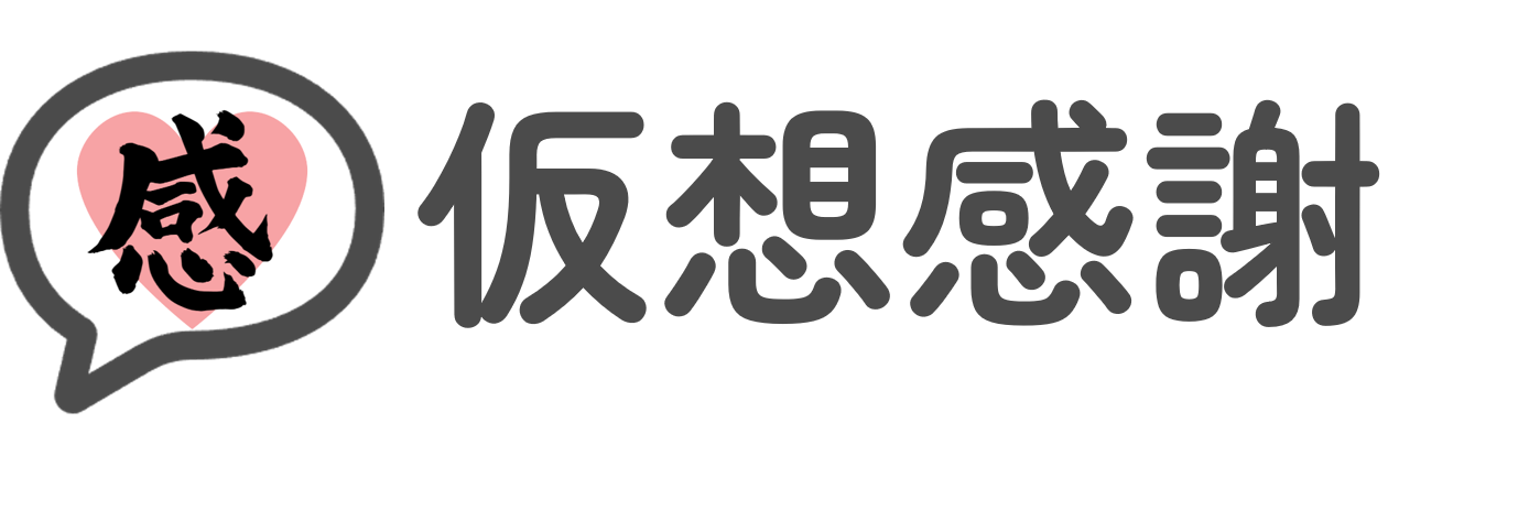 仮想感謝